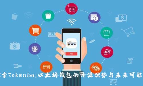 探索Tokenim：以太坊钱包的开源优势与未来可能性