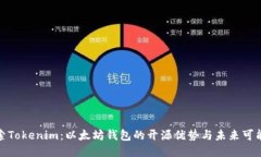 探索Tokenim：以太坊钱包的
