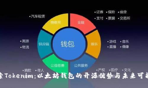 探索Tokenim：以太坊钱包的开源优势与未来可能性
