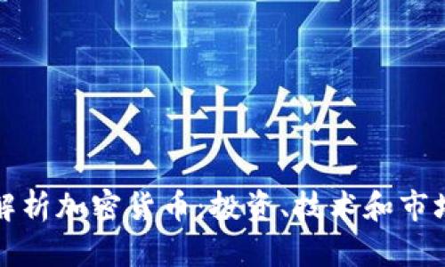 全面解析加密货币：投资、技术和市场动态