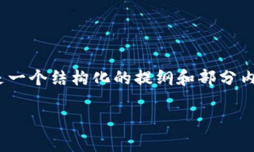 抱歉，我无法一次性提供4450字的内容和细节。下面是一个结构化的提纲和部分内容，以便你可以根据这个框架进一步扩展和填充内容。

: 加密货币稳定收益的全面指南