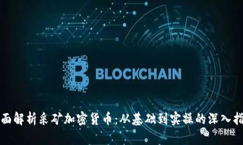 全面解析采矿加密货币：从基础到实操的深入指南