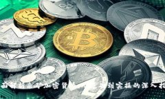 全面解析采矿加密货币：