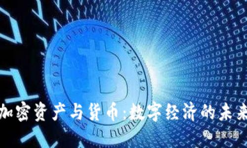加密资产与货币：数字经济的未来