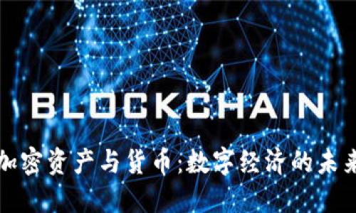 加密资产与货币：数字经济的未来
