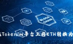如何在Tokenim平台上将ETH转