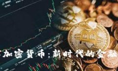 深入了解VC数字加密货币：