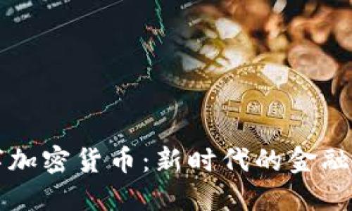 深入了解VC数字加密货币：新时代的金融变革与投资机会