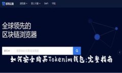 如何安全购买Tokenim钱包：