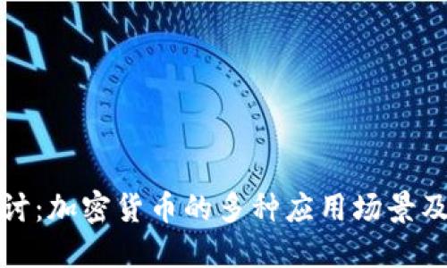 深入探讨：加密货币的多种应用场景及其影响