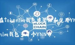 如何在Tokenim钱包中管理和