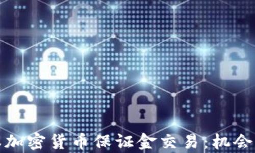 
全面解析日本加密货币保证金交易：机会与风险的平衡