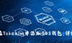 如何在Tokenim中添加GOS钱包
