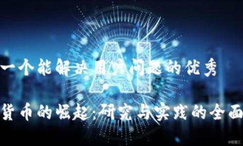 思考一个能解决用户问题的优秀

加密货币的崛起：研究与实践的全面综述