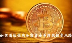 如何有效预购加密货币并