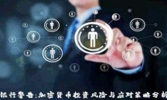 银行警告：加密货币投资