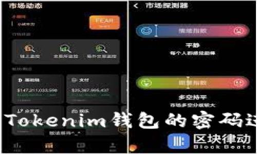 如何使用Tokenim钱包的密码进行恢复？