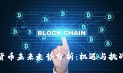加密货币未来走势分析：