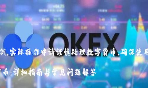 注意：以下内容只是一个示例，实际操作中请谨慎处理数字货币，确保使用安全可靠的平台进行交易。

如何将Tokenim转换为门罗币：详细指南与常见问题解答
