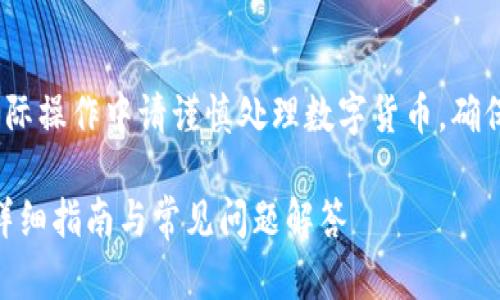 注意：以下内容只是一个示例，实际操作中请谨慎处理数字货币，确保使用安全可靠的平台进行交易。

如何将Tokenim转换为门罗币：详细指南与常见问题解答