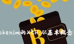 深入了解Tokenim的XCH：从基