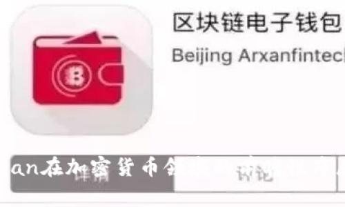 JP Morgan在加密货币领域的前瞻性布局与发展