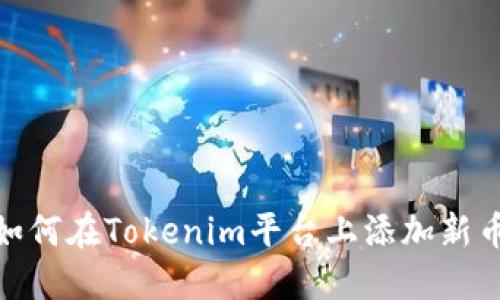: 如何在Tokenim平台上添加新币种