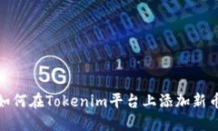 : 如何在Tokenim平台上添加