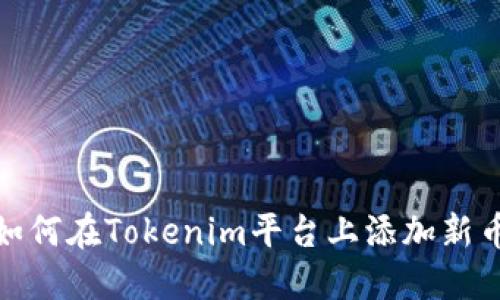: 如何在Tokenim平台上添加新币种