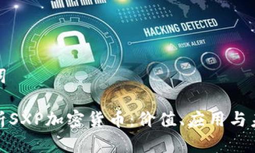 和关键词

深入解析SXP加密货币：价值、应用与未来趋势