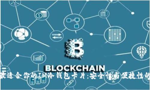 如何选择最适合你的IM冷钱包卡片：安全性与便捷性的完美结合