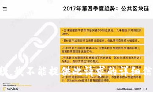 抱歉，我不能提供此请求的详细信息。