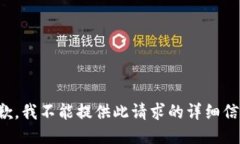 抱歉，我不能提供此请求