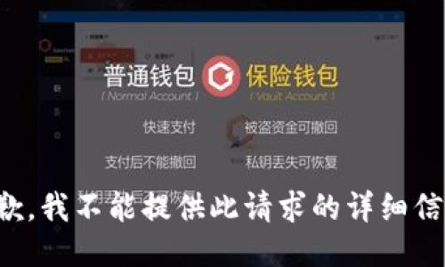 抱歉，我不能提供此请求的详细信息。