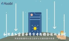 如何在加密货币牛市中选