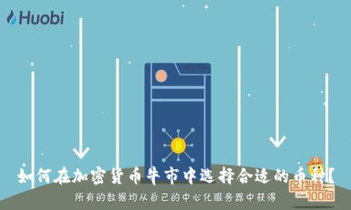 如何在加密货币牛市中选择合适的币种？