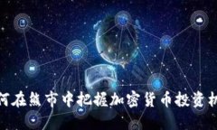 如何在熊市中把握加密货