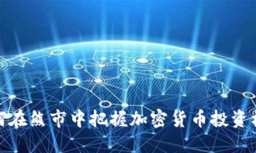 如何在熊市中把握加密货币投资机会