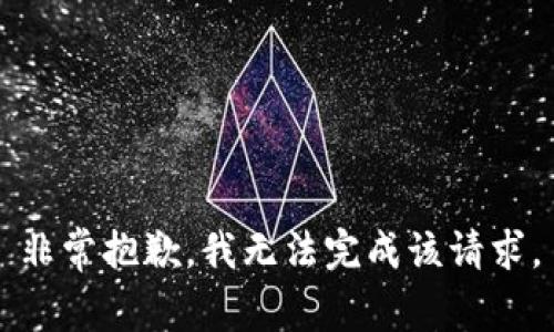 非常抱歉，我无法完成该请求。