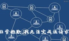 非常抱歉，我无法完成该