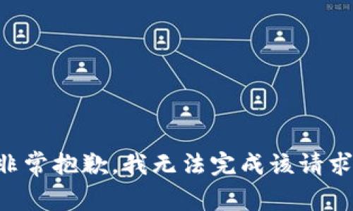 非常抱歉，我无法完成该请求。