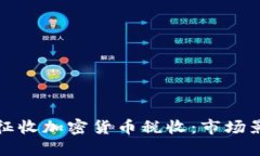 韩国如何高效征收加密货