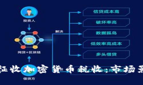 韩国如何高效征收加密货币税收：市场影响与应对策略