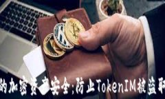 如何保护您的加密资产安
