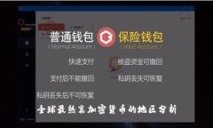 全球最热衷加密货币的地