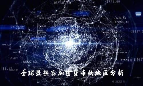 全球最热衷加密货币的地区分析