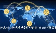  TokenIM是ERC20代币吗？深入