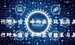 印度央行对加密货币的监
