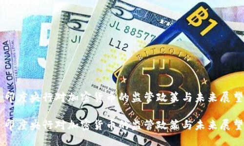 印度央行对加密货币的监管政策与未来展望

印度央行对加密货币的监管政策与未来展望