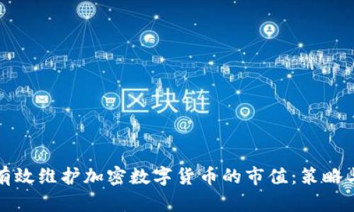 如何有效维护加密数字货币的市值：策略与实践